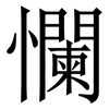 㦨: 宋體（明體）