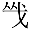 㦰: 宋體（明體）