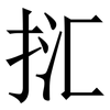 㧟: 宋體（明體）