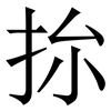 㧠: 宋體（明體）