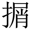 㨝: 宋體（明體）