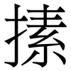 㨞: 宋體（明體）