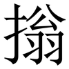㨣: 宋體（明體）