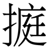 㨩: 宋體（明體）