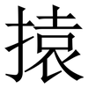 㨬: 宋體（明體）