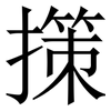 㩍: 宋體（明體）