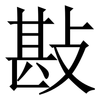 㪛: 宋體（明體）