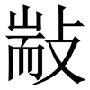 㪜: 宋體（明體）