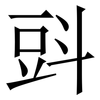 㪷: 宋體（明體）