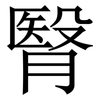 㬾: 宋體（明體）