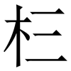 㭅: 宋體（明體）