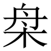 㭧: 宋體（明體）
