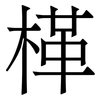 㮖: 宋體（明體）