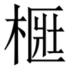 㮜: 宋體（明體）