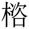 㮞: 宋體（明體）