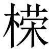 㮠: 宋體（明體）
