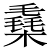 㯔: 宋體（明體）