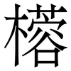 㯴: 宋體（明體）