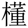 㯵: 宋體（明體）