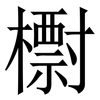 㯹: 宋體（明體）