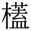 㯼: 宋體（明體）