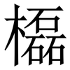 㰁: 宋體（明體）