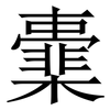㰆: 宋體（明體）