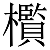 㰓: 宋體（明體）