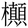 㰜: 宋體（明體）