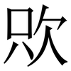 㰨: 宋體（明體）