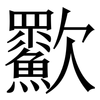 㱎: 宋體（明體）