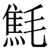 㲬: 宋體（明體）