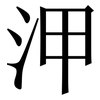 㳌: 宋體（明體）