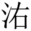 㳓: 宋體（明體）