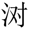 㳔: 宋體（明體）