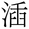 㴙: 宋體（明體）