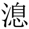 㴧: 宋體（明體）