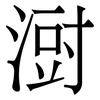 㴻: 宋體（明體）