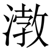 㴾: 宋體（明體）