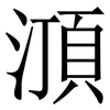 㴿: 宋體（明體）