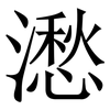 㵞: 宋體（明體）