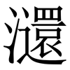 㶎: 宋體（明體）