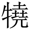 㹓: 宋體（明體）