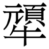 㹕: 宋體（明體）