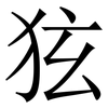 㹡: 宋體（明體）