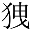 㹭: 宋體（明體）