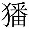 㺕: 宋體（明體）
