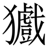 㺣: 宋體（明體）