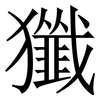 㺤: 宋體（明體）