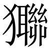 㺦: 宋體（明體）